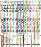 私がモテないのはどう考えてもお前らが悪い！ コミック 1-14巻